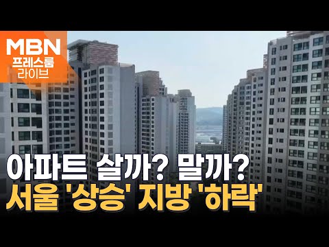 숨 고른 부동산, 다시 '불장' 조심?…하반기 시장 전망은? [프레스룸 LIVE]