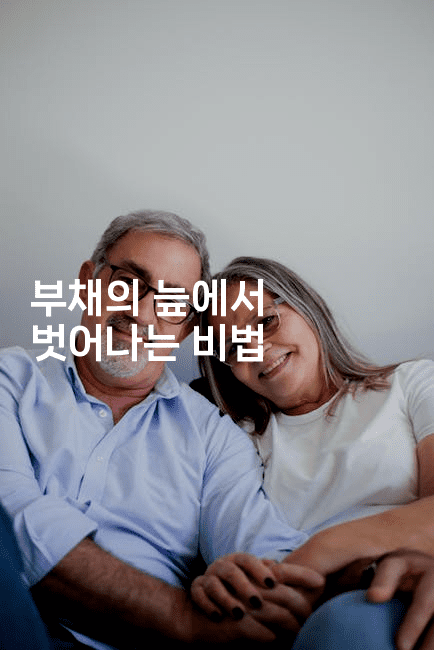 부채의 늪에서 벗어나는 비법-경매따