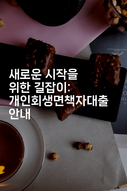 새로운 시작을 위한 길잡이: 개인회생면책자대출 안내-경매따