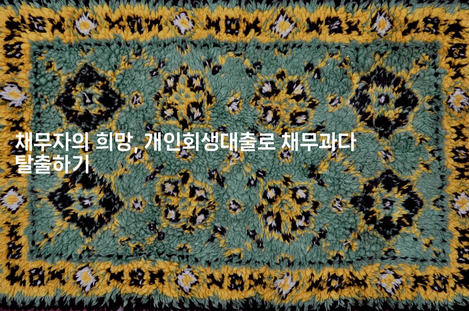 채무자의 희망, 개인회생대출로 채무과다 탈출하기-경매따