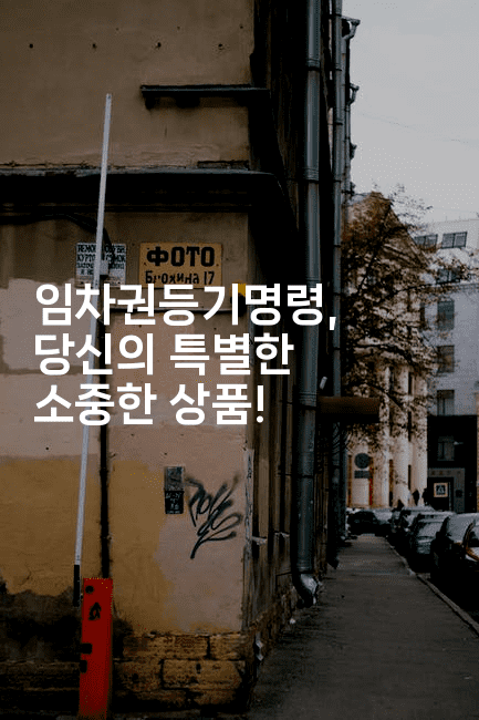 임차권등기명령, 당신의 특별한 소중한 상품! -경매따