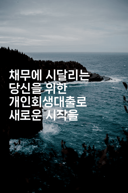 채무에 시달리는 당신을 위한 개인회생대출로 새로운 시작을-경매따