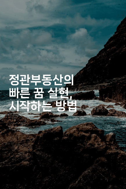 정관부동산의 빠른 꿈 실현, 시작하는 방법