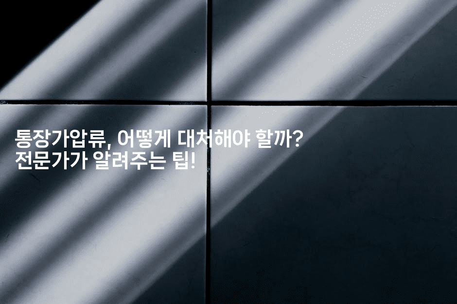 통장가압류, 어떻게 대처해야 할까? 전문가가 알려주는 팁!-경매따