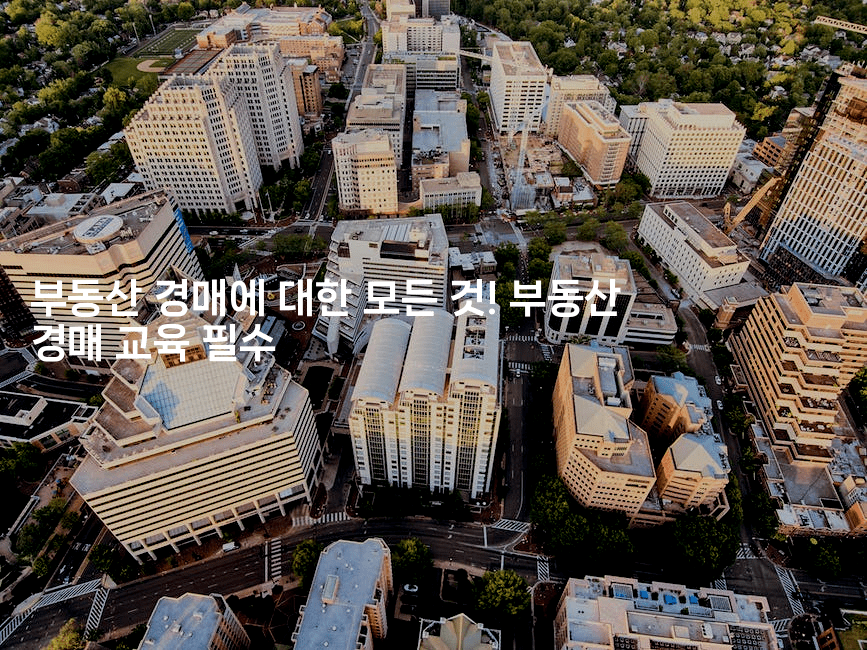 부동산 경매에 대한 모든 것! 부동산 경매 교육 필수-경매따