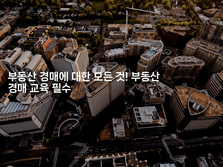 부동산 경매에 대한 모든 것! 부동산 경매 교육 필수2-경매따