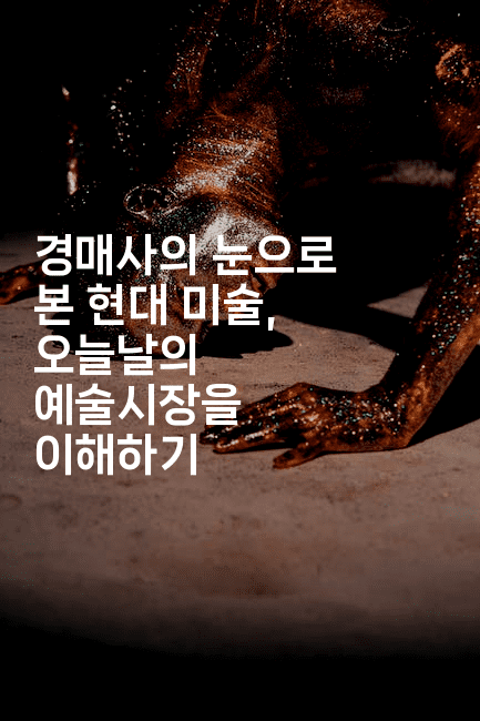 경매사의 눈으로 본 현대 미술, 오늘날의 예술시장을 이해하기2-경매따