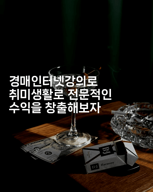 경매인터넷강의로 취미생활로 전문적인 수익을 창출해보자