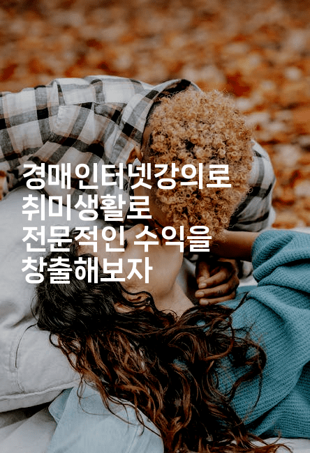 경매인터넷강의로 취미생활로 전문적인 수익을 창출해보자2-경매따