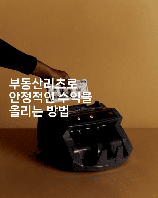 부동산리츠로 안정적인 수익을 올리는 방법-경매따