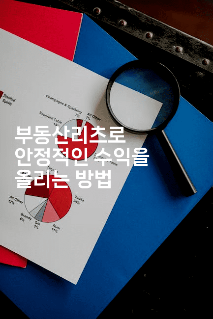 부동산리츠로 안정적인 수익을 올리는 방법2-경매따