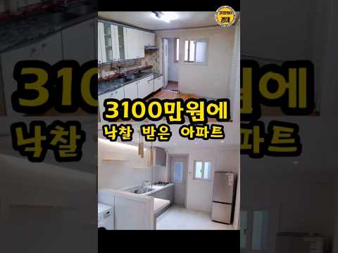 3100만원 낙찰 받은 아파트,   #경매 #부동산경매 #부동산 #realestate #경매강의 #kpop #home #travel #funny