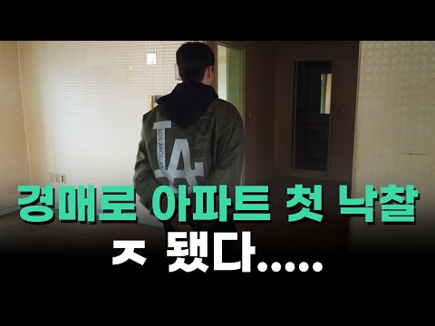 (Ep. 11) 첫 경매 낙찰의 충격적인 결과 경매정보를 100% 신뢰하면 안되는 이유