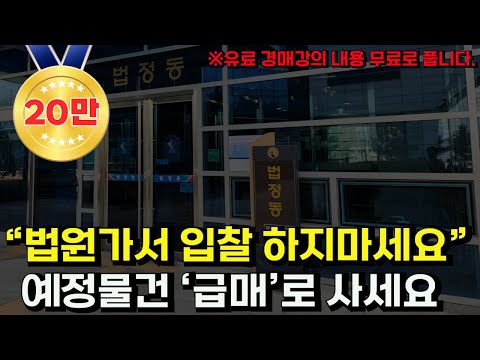 아직도 법원가서 어렵게 경쟁입찰 하시나요? 고수들만 아는 경매예정물건 취하 하는 방법 알려드립니다