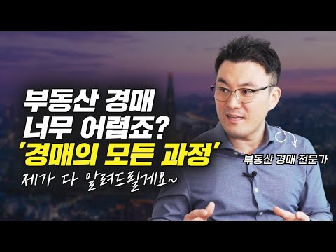 부동산 투자 전문가가 알려주는, 쉽게 따라하는 부동산 경매 (달천 정민우)