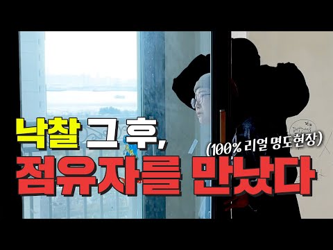 2024년에도 경매는 계속 된다. 생생한 명도 현장 ｜ 아파트 경매 ｜ 쿵쿵나리 스튜디오