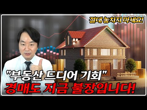 "지금 부동산 분위기"  선행지표가 되는 경매시장 심각합니다! 지금이 기회입니다