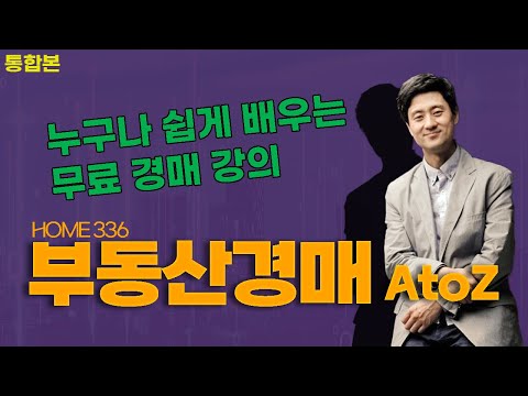 부동산경매 AtoZ 통합본 [쉽게 배우는 무료 경매 강의] - 설마 안정일 (머니투데이 방송분)