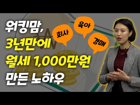 워킹맘, 경매 공부 3년만에 월세 1,000만원 만든 노하우