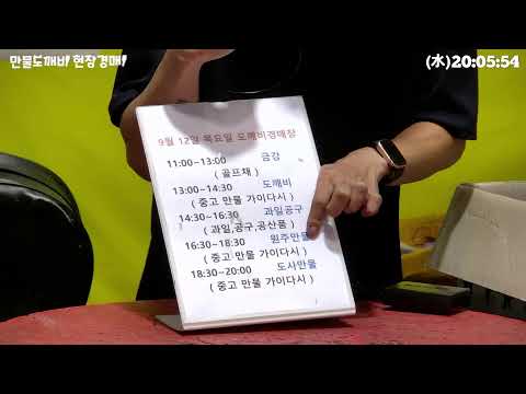 [?LIVE 생방송] 만물도깨비경매장 水요일 현장경매 실시간생중계 (2024.09.11)