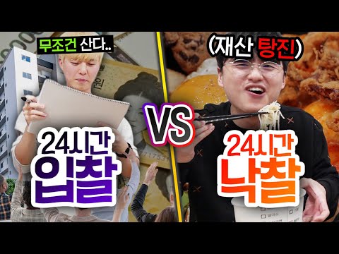 24시간동안 입찰 VS 낙찰!! 경매로 따낸 물건으로만 생활한다고?! (반전주의ㅋ)