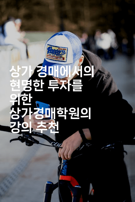 상가 경매에서의 현명한 투자를 위한 상가경매학원의 강의 추천-경매따