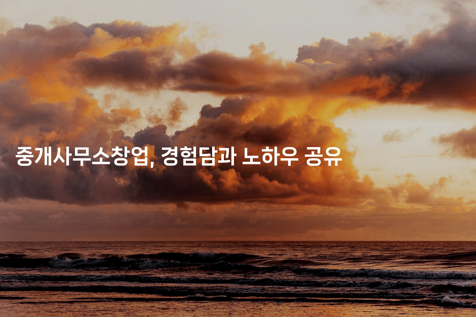 중개사무소창업, 경험담과 노하우 공유2-경매따