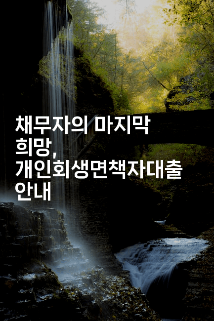 채무자의 마지막 희망, 개인회생면책자대출 안내