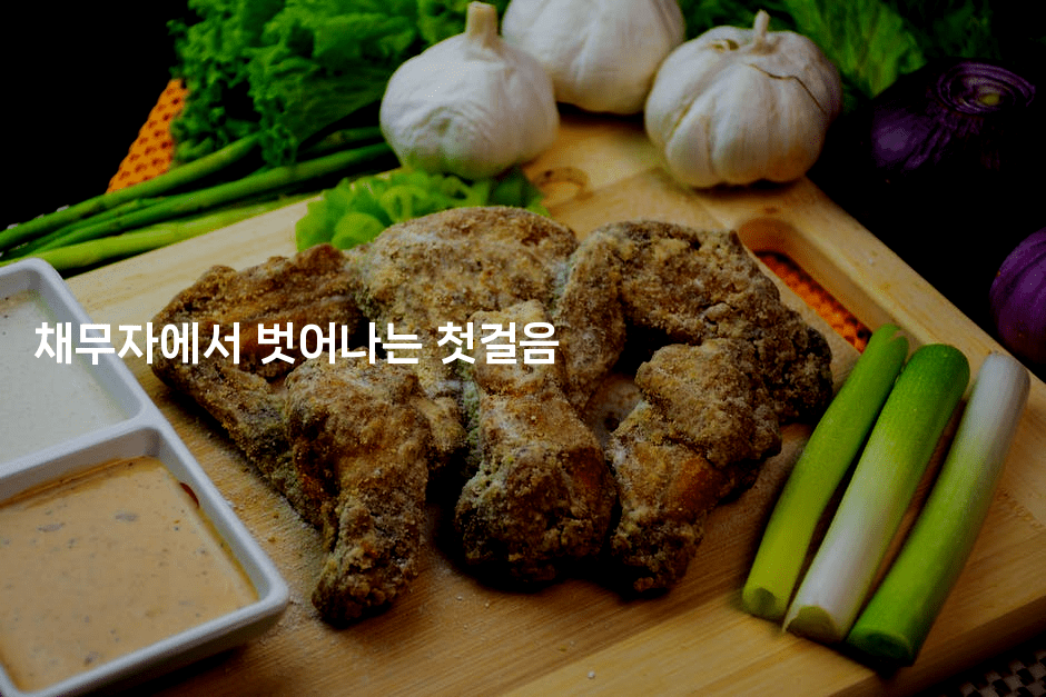 채무자에서 벗어나는 첫걸음