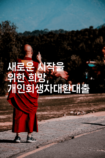 새로운 시작을 위한 희망, 개인회생자대환대출-경매따