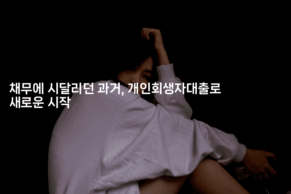 채무에 시달리던 과거, 개인회생자대출로 새로운 시작