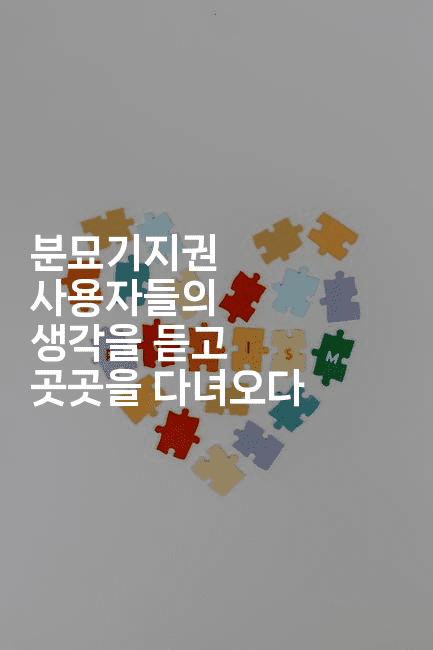 분묘기지권 사용자들의 생각을 듣고 곳곳을 다녀오다2-경매따