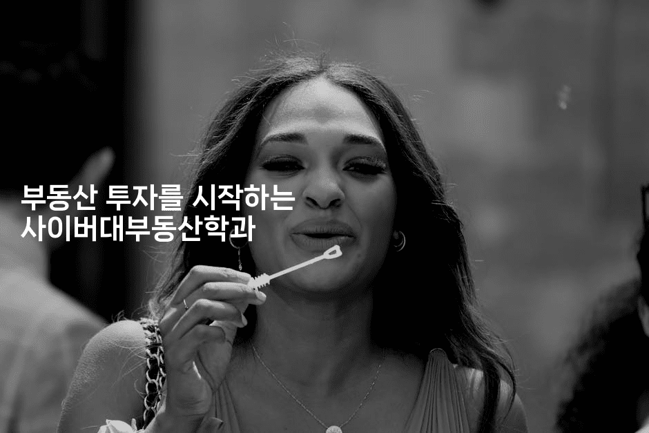 부동산 투자를 시작하는 사이버대부동산학과2-경매따