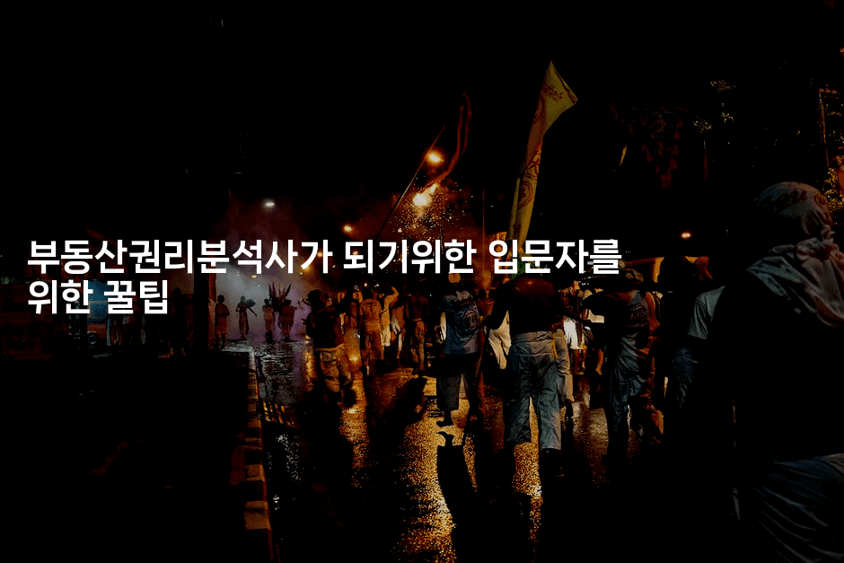 부동산권리분석사가 되기위한 입문자를 위한 꿀팁