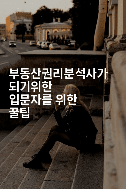 부동산권리분석사가 되기위한 입문자를 위한 꿀팁2-경매따