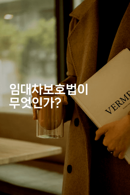 임대차보호법이 무엇인가?-경매따