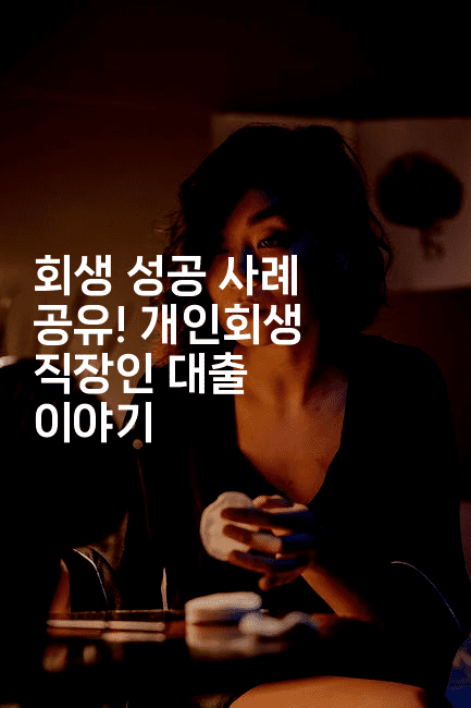 회생 성공 사례 공유! 개인회생 직장인 대출 이야기-경매따