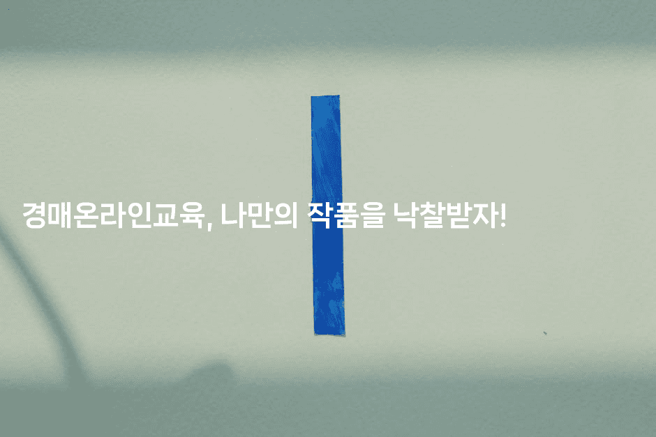 경매온라인교육, 나만의 작품을 낙찰받자!2-경매따