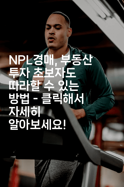 NPL경매, 부동산 투자 초보자도 따라할 수 있는 방법 - 클릭해서 자세히 알아보세요!-경매따