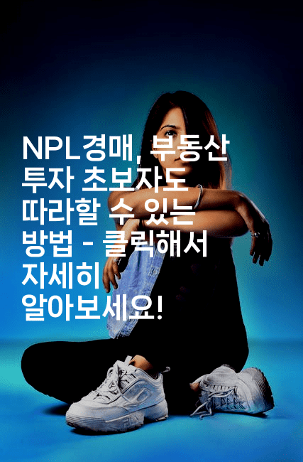 NPL경매, 부동산 투자 초보자도 따라할 수 있는 방법 - 클릭해서 자세히 알아보세요!2-경매따