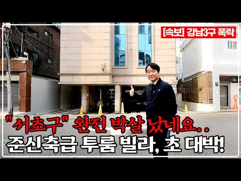 "서초구 폭락" 미쳤다.. 서울 중심지 신축급 투룸 빌라 헐값 경매! 드디어 부자 될 기회가 왔다.