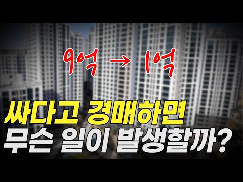 9억에서 1억 된 아파트, 싸다고 덜컥 경매 낙찰받으면 무슨 일이 발생할까?