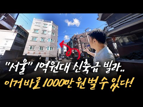 서울 1억 원대 신축급 빌라, 경매 낙찰받자마자 1,000만 원 벌 수 있는 물건