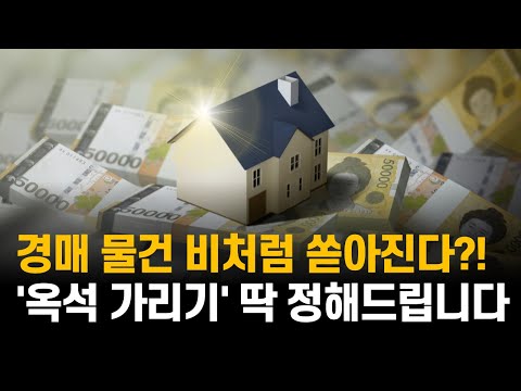 [라이브 2차] 경매 물건 아파트 빌라 / 비 처럼 쏟아지는 / 헷갈리나요, 딱 정해 줄께요. 옥석 가리기