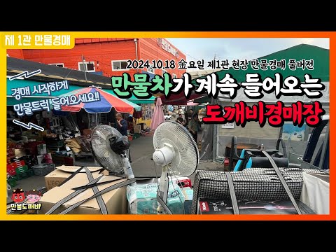 ?만물차가 계속 들어오는 도깨비경매장? (2024.10.18 金요일 제1관 현장 만물경매 풀버전)