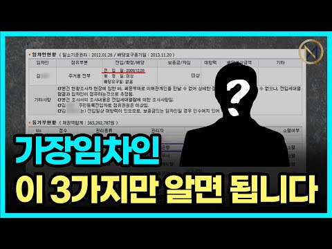 경매 위장임차인 현장에 가지 않고 판단하는 방법! 이 세가지만 알면 가장임차인 다 알아낼 수 있습니다!