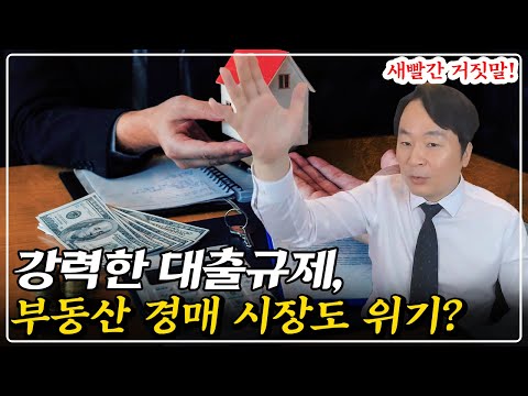 "충격" 강력한 대출규제, 경매도 이젠 끝이다?! 지금 경매 시장 분위기와 현실 공개!