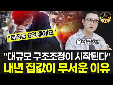 "대규모 구조조정이 시작된다" 부동산 시장에 벌어질 일 [송희구 작가 1부]