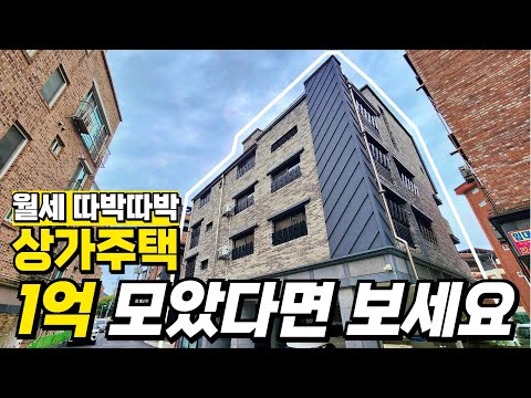 1억을 모았다면 상가주택경매투자로 월세 받으세요 시세대비 3억저렴