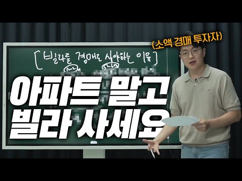 빌라를 경매로 사면 99% 돈 버는 이유